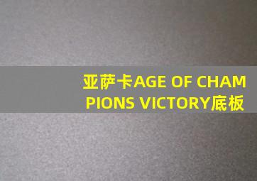 亚萨卡AGE OF CHAMPIONS VICTORY底板